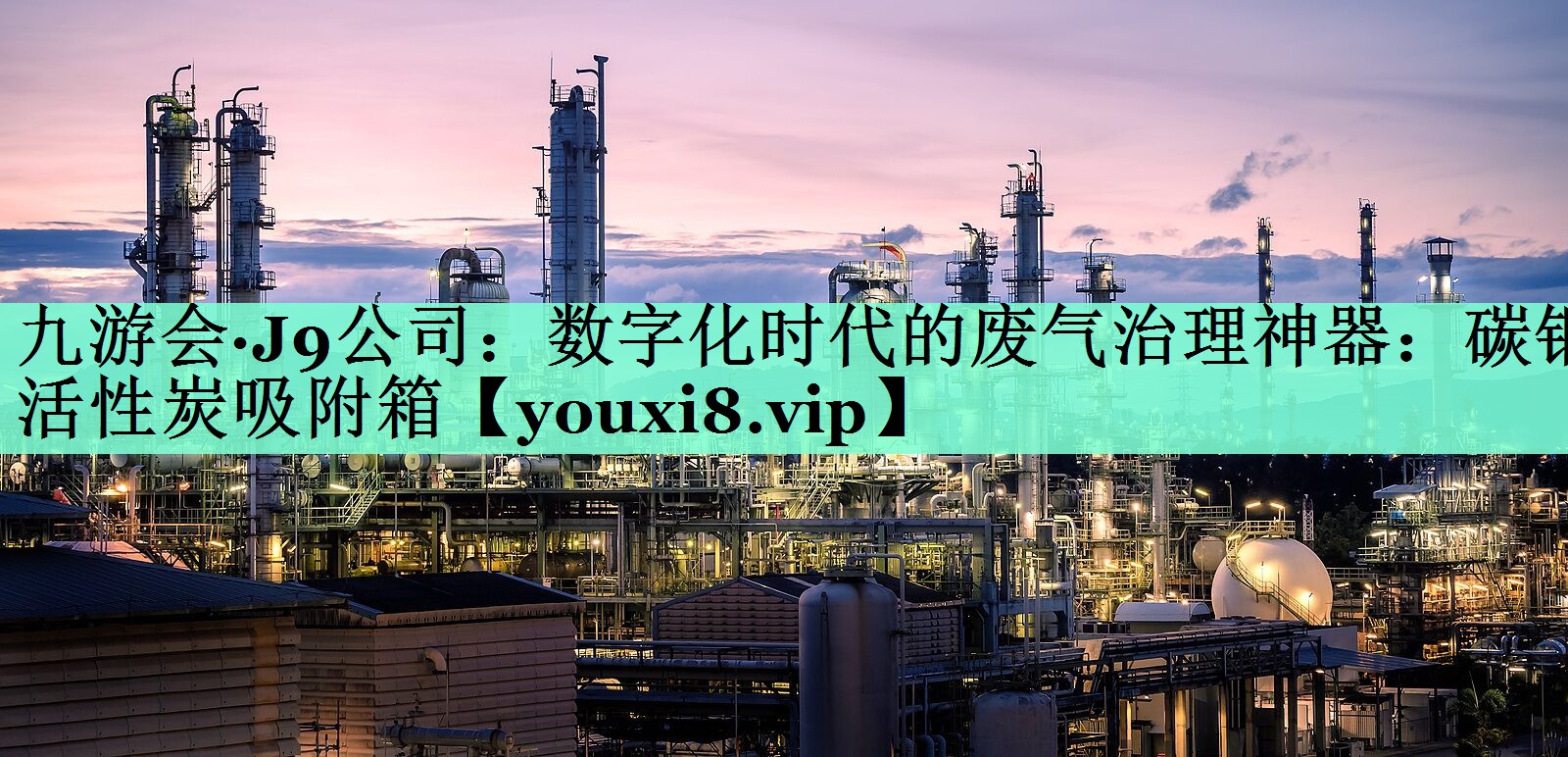九游会·J9公司：数字化时代的废气治理神器：碳钢活性炭吸附箱