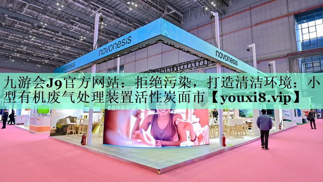拒绝污染，打造清洁环境：小型有机废气处理装置活性炭面市