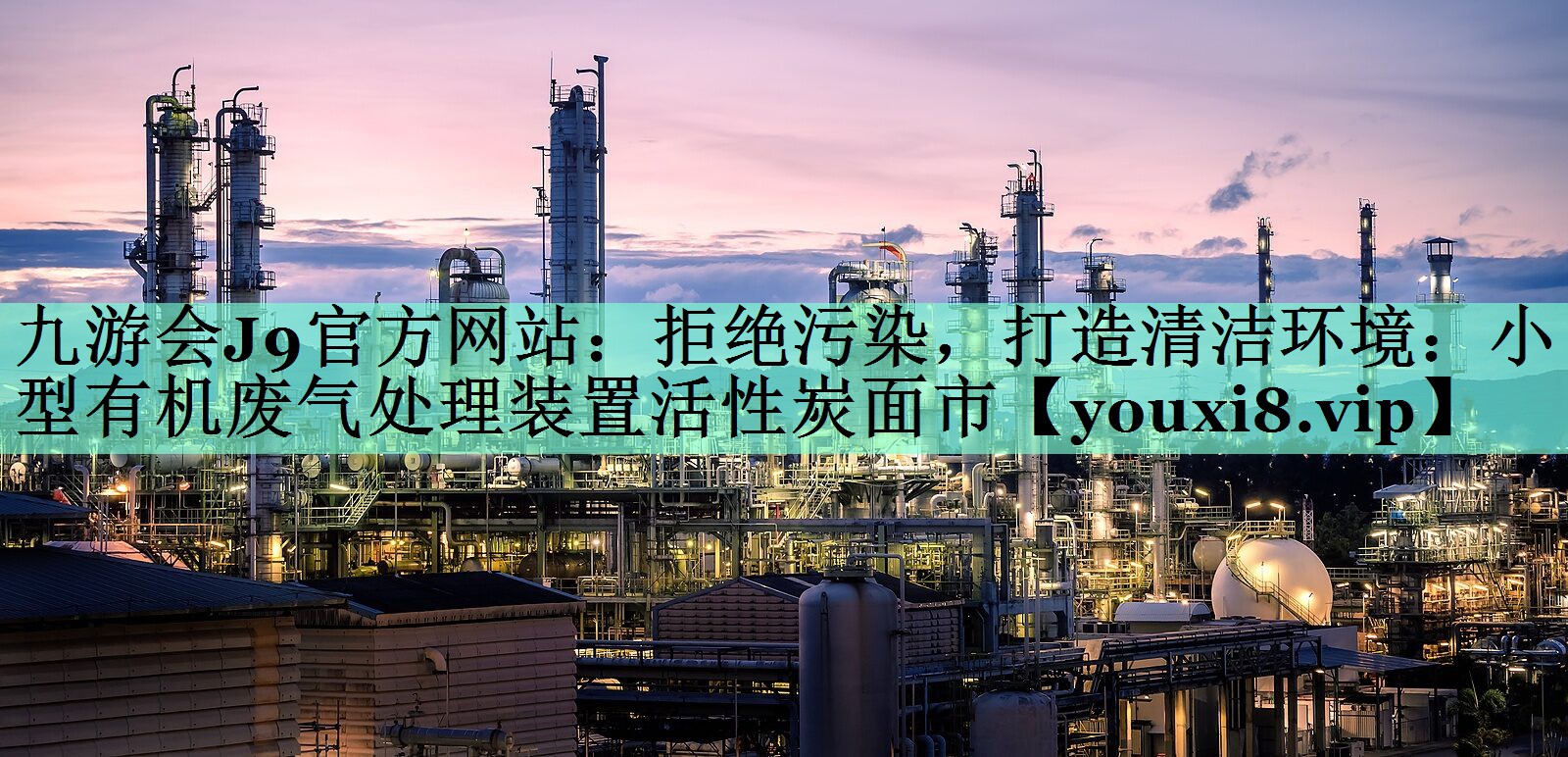 拒绝污染，打造清洁环境：小型有机废气处理装置活性炭面市