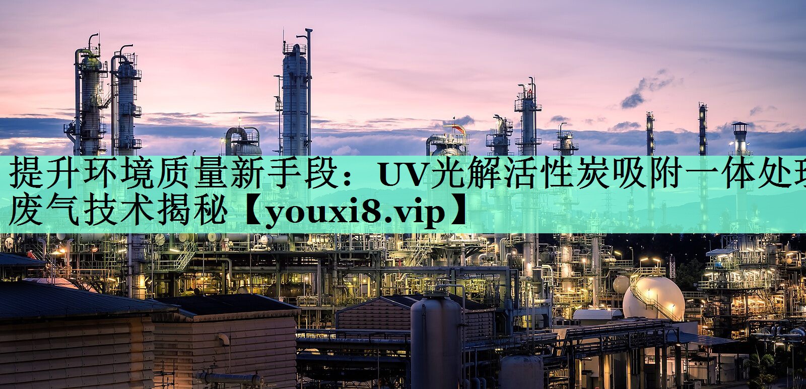 提升环境质量新手段：UV光解活性炭吸附一体处理废气技术揭秘