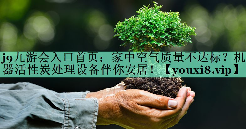 家中空气质量不达标？机器活性炭处理设备伴你安居！
