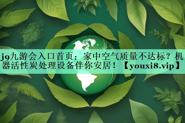 家中空气质量不达标？机器活性炭处理设备伴你安居！