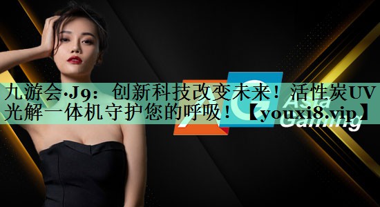 创新科技改变未来！活性炭UV光解一体机守护您的呼吸！