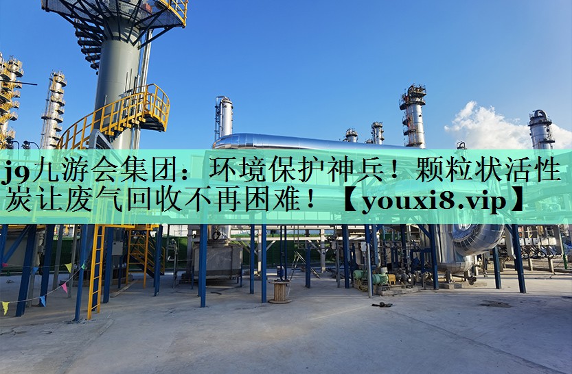 环境保护神兵！颗粒状活性炭让废气回收不再困难！