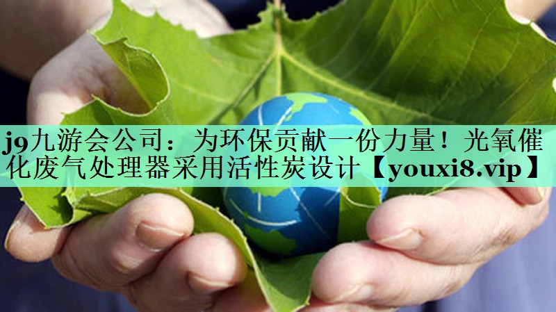 为环保贡献一份力量！光氧催化废气处理器采用活性炭设计