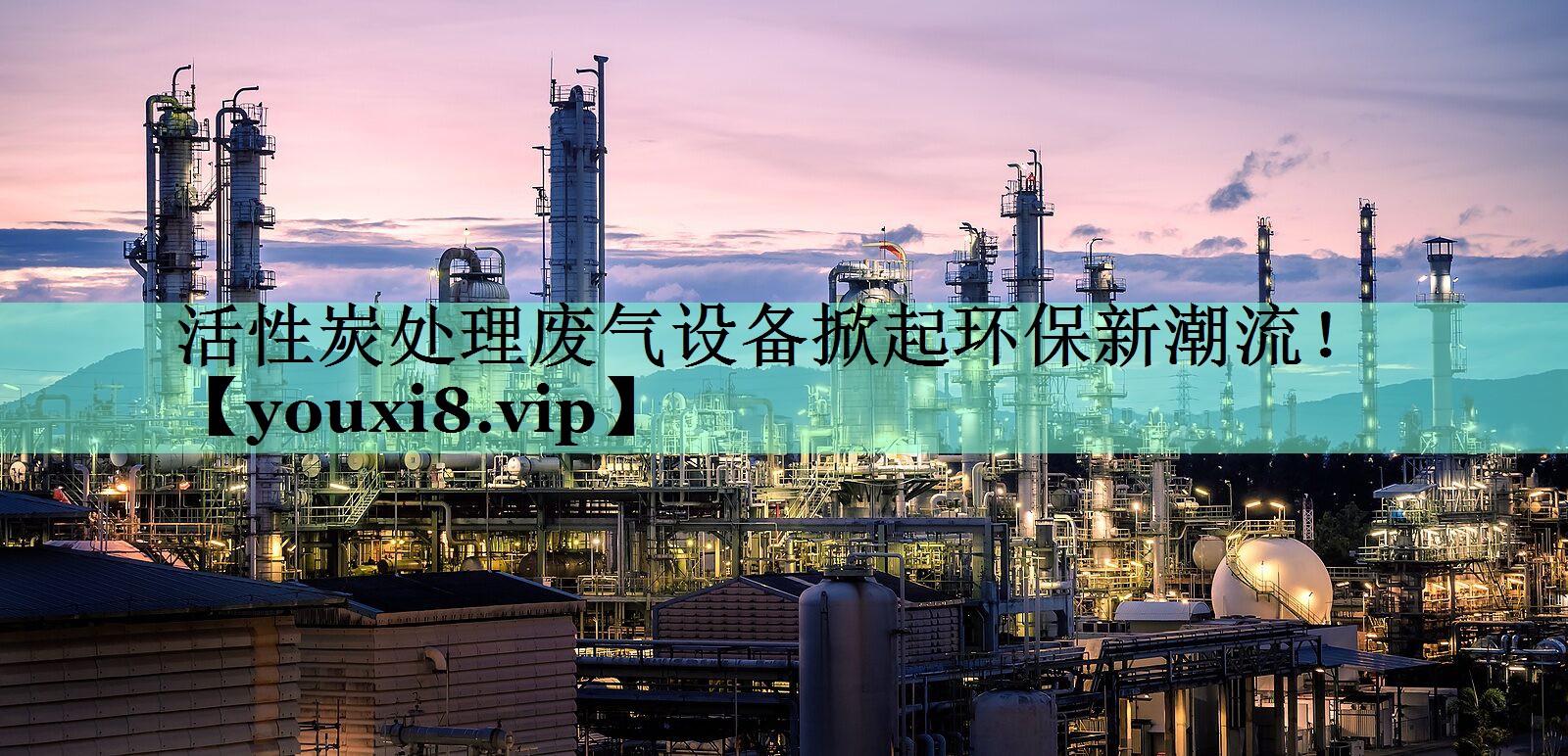 活性炭处理废气设备掀起环保新潮流！